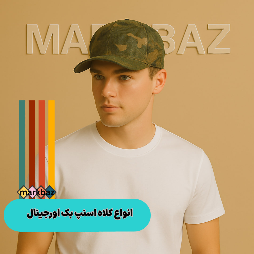 کلاه کپ اورجینال