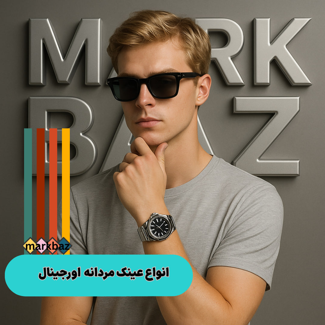 عینک مردانه اورجینال