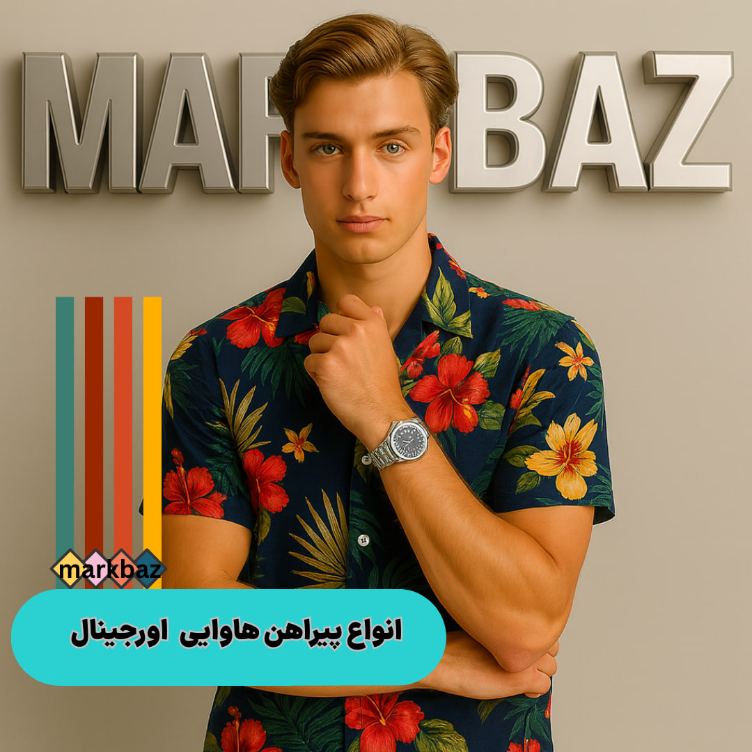 پیراهن هاوایی اورجینال