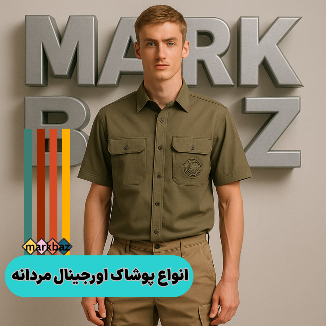 مردانه استوک مارک باز