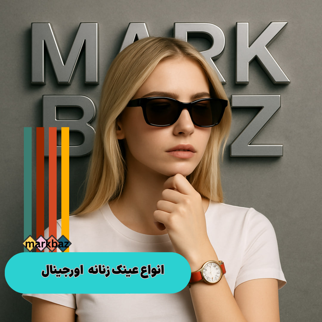 عینک زنانه اورجینال