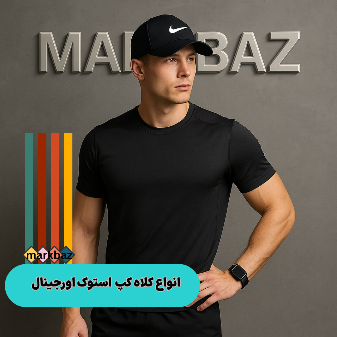 کلاه کپ ورزشی اورجینال