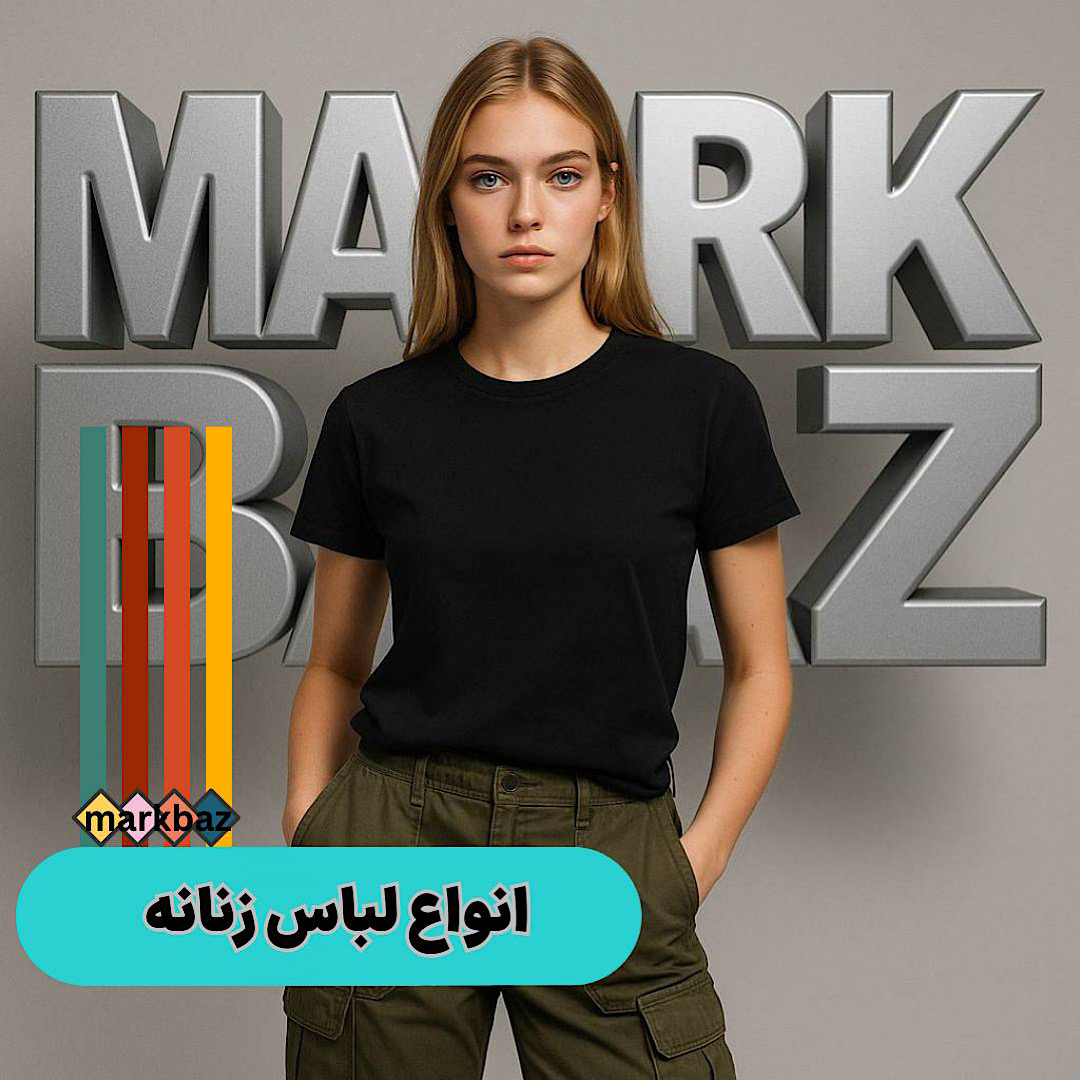 زنانه استوک مارک باز