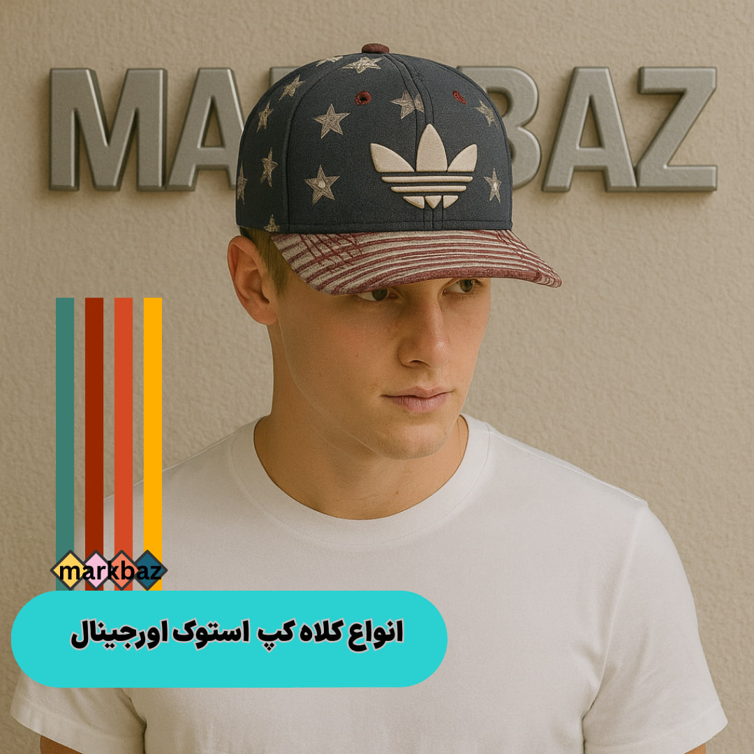 کلاه کپ استوک اورجینال