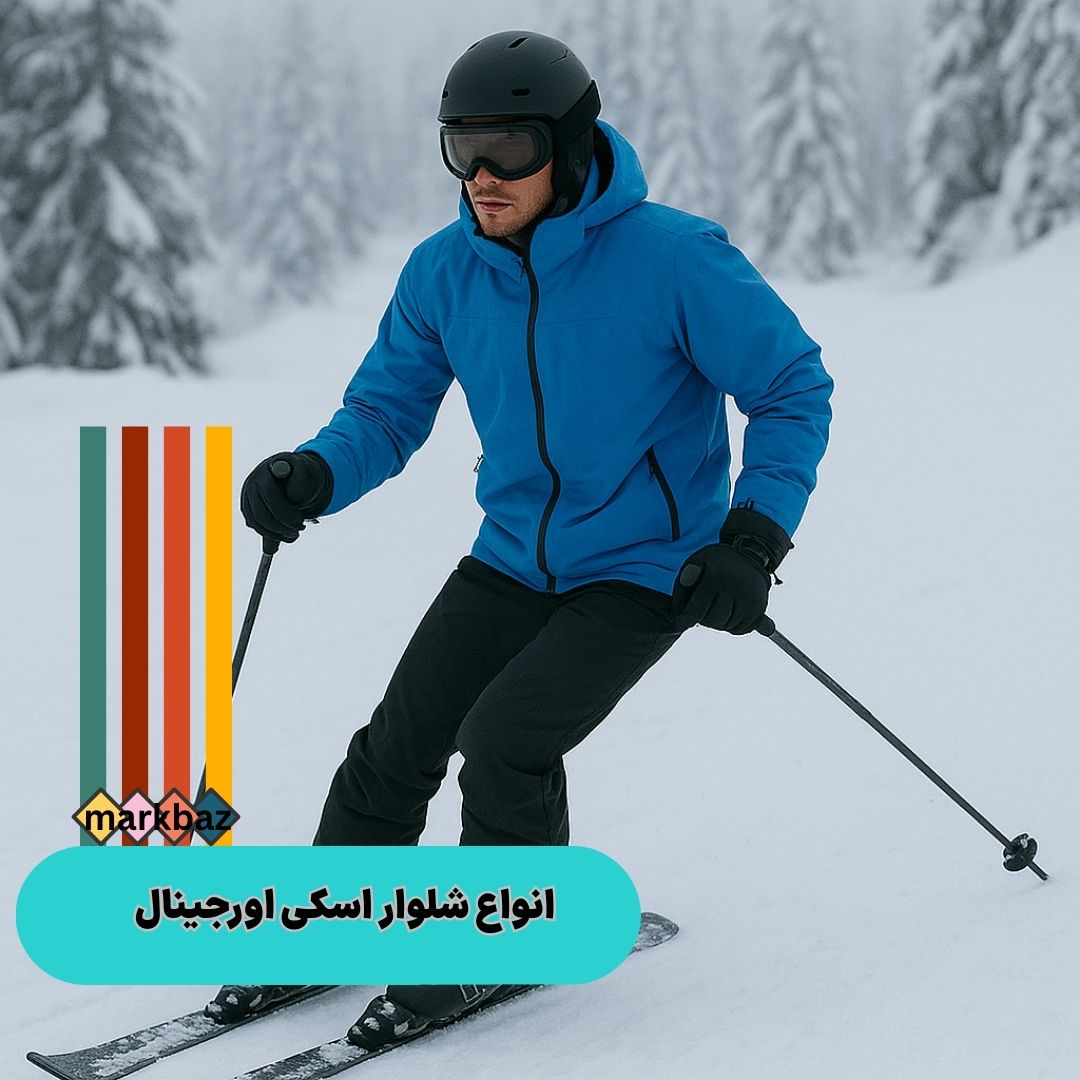 شلوار اسکی اورجینال