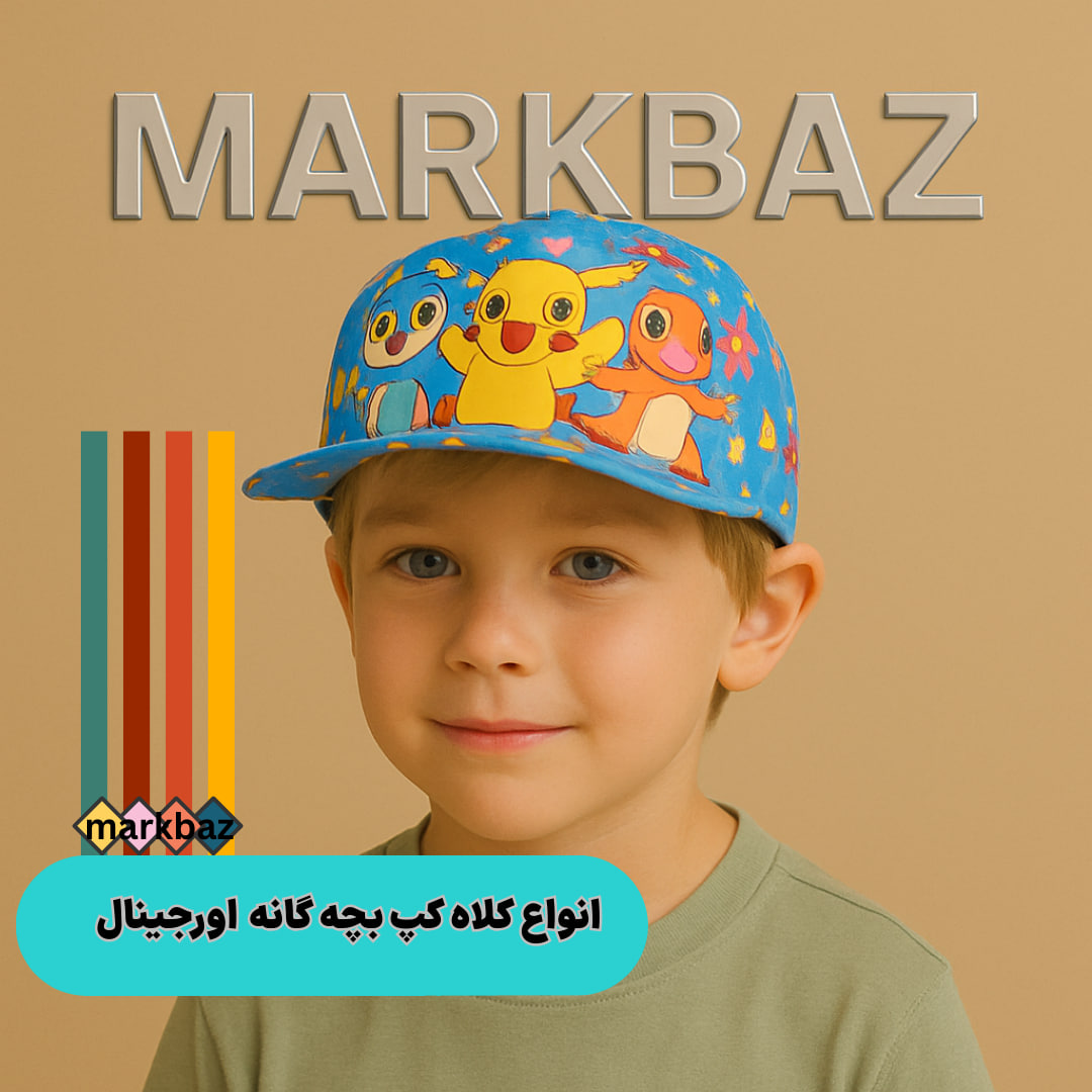 کلاه بچه‌گانه اورجینال